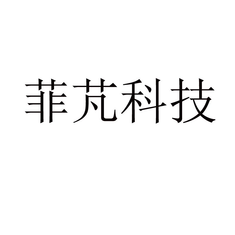 菲芃科技商标