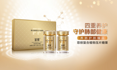可芳养肺护肺臻品:菲排!为社么要用菲排?